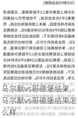 马尔默vs哥德堡结果,马尔默vs哥德堡结果怎么样