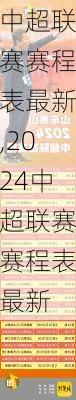 中超联赛赛程表最新,2024中超联赛赛程表最新