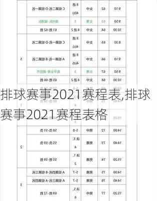 排球赛事2021赛程表,排球赛事2021赛程表格