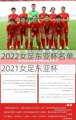 2022女足东亚杯名单,2021女足东亚杯