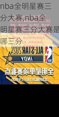 nba全明星赛三分大赛,nba全明星赛三分大赛是哪三分