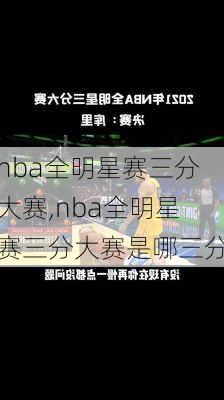 nba全明星赛三分大赛,nba全明星赛三分大赛是哪三分