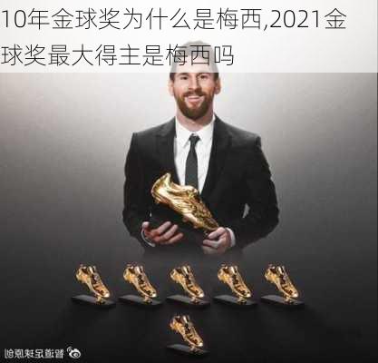 10年金球奖为什么是梅西,2021金球奖最大得主是梅西吗