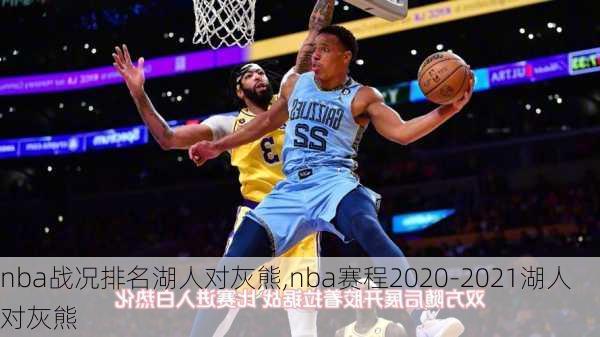 nba战况排名湖人对灰熊,nba赛程2020-2021湖人对灰熊