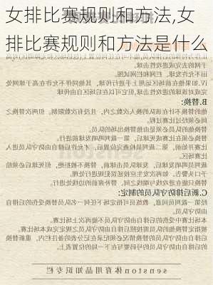 女排比赛规则和方法,女排比赛规则和方法是什么