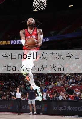 今日nba比赛情况,今日nba比赛情况 火箭