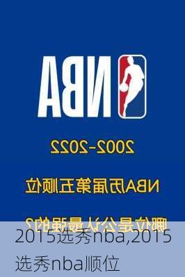 2015选秀nba,2015选秀nba顺位