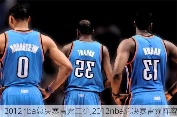 2012nba总决赛雷霆三少,2012nba总决赛雷霆阵容