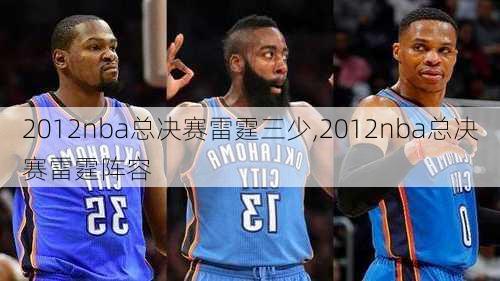 2012nba总决赛雷霆三少,2012nba总决赛雷霆阵容