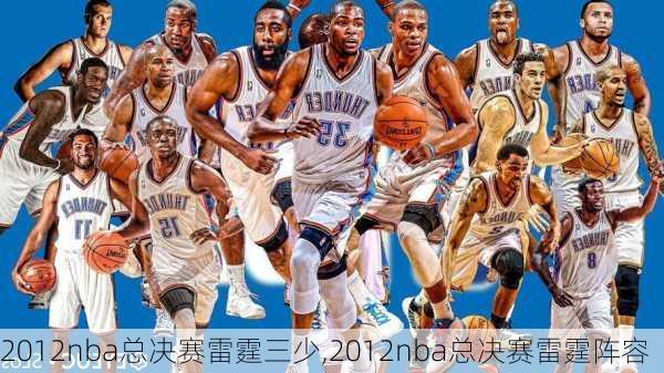 2012nba总决赛雷霆三少,2012nba总决赛雷霆阵容