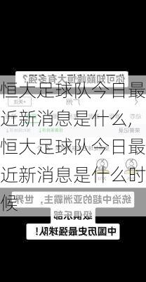 恒大足球队今日最近新消息是什么,恒大足球队今日最近新消息是什么时候