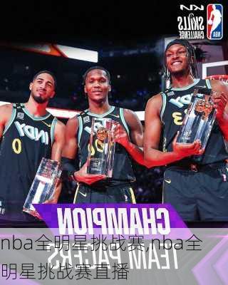 nba全明星挑战赛,nba全明星挑战赛直播