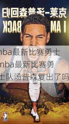 nba最新比赛勇士,nba最新比赛勇士队汤普森复出了吗