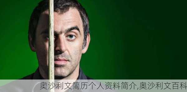 奥沙利文简历个人资料简介,奥沙利文百科