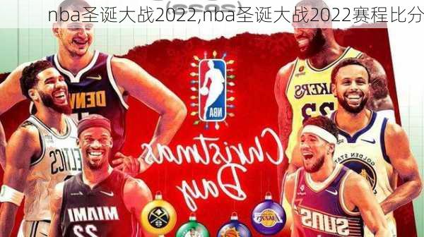 nba圣诞大战2022,nba圣诞大战2022赛程比分