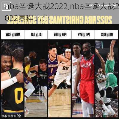 nba圣诞大战2022,nba圣诞大战2022赛程比分