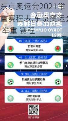 东京奥运会2021举重赛程表,东京奥运会 举重 赛程