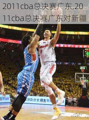 2011cba总决赛广东,2011cba总决赛广东对新疆