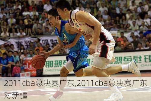 2011cba总决赛广东,2011cba总决赛广东对新疆