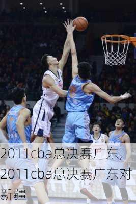 2011cba总决赛广东,2011cba总决赛广东对新疆