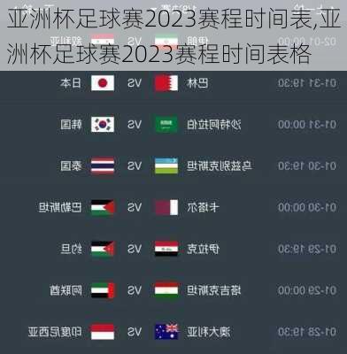 亚洲杯足球赛2023赛程时间表,亚洲杯足球赛2023赛程时间表格