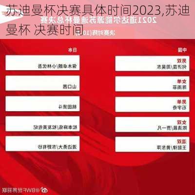 苏迪曼杯决赛具体时间2023,苏迪曼杯 决赛时间