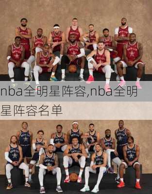 nba全明星阵容,nba全明星阵容名单