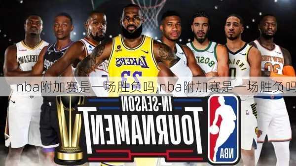 nba附加赛是一场胜负吗,nba附加赛是一场胜负吗