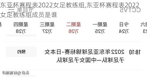 东亚杯赛程表2022女足教练组,东亚杯赛程表2022女足教练组成员是谁