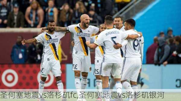 圣何塞地震vs洛杉矶fc,圣何塞地震vs洛杉矶银河