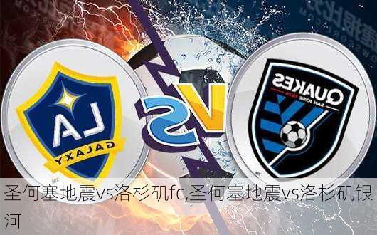 圣何塞地震vs洛杉矶fc,圣何塞地震vs洛杉矶银河