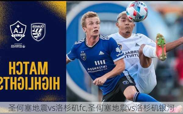 圣何塞地震vs洛杉矶fc,圣何塞地震vs洛杉矶银河