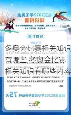 冬奥会比赛相关知识有哪些,冬奥会比赛相关知识有哪些内容