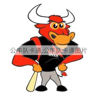 公牛队卡通,公牛队卡通图片