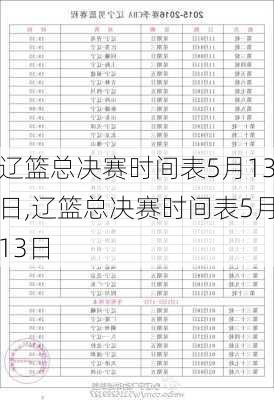 辽篮总决赛时间表5月13日,辽篮总决赛时间表5月13日