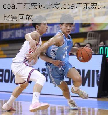 cba广东宏远比赛,cba广东宏远比赛回放