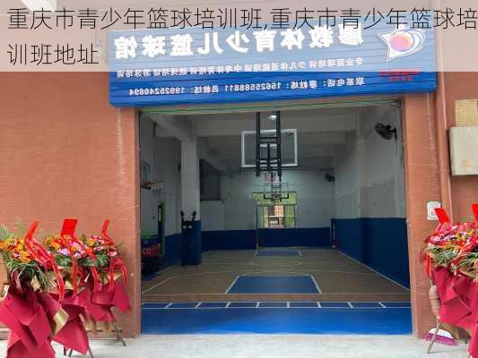 重庆市青少年篮球培训班,重庆市青少年篮球培训班地址