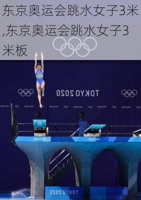 东京奥运会跳水女子3米,东京奥运会跳水女子3米板