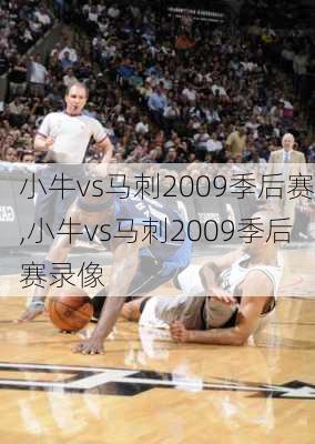 小牛vs马刺2009季后赛,小牛vs马刺2009季后赛录像