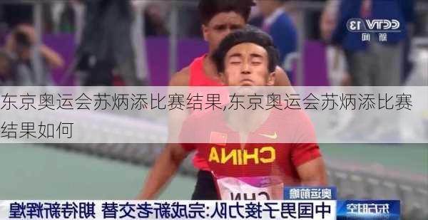 东京奥运会苏炳添比赛结果,东京奥运会苏炳添比赛结果如何