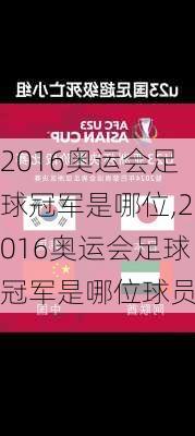 2016奥运会足球冠军是哪位,2016奥运会足球冠军是哪位球员