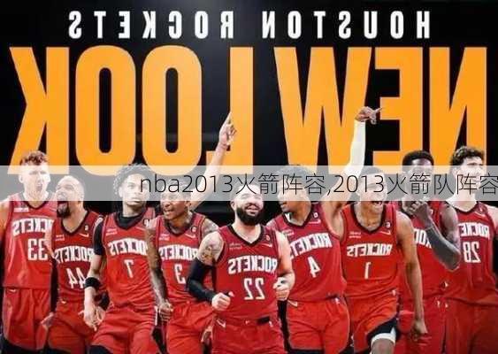 nba2013火箭阵容,2013火箭队阵容