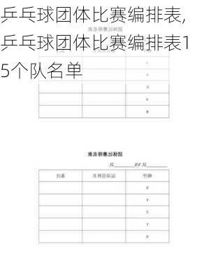 乒乓球团体比赛编排表,乒乓球团体比赛编排表15个队名单