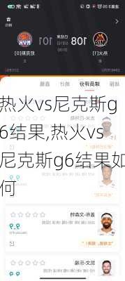 热火vs尼克斯g6结果,热火vs尼克斯g6结果如何