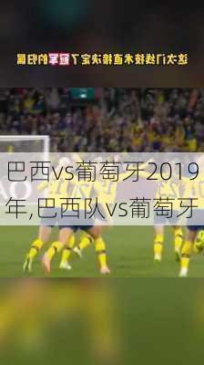 巴西vs葡萄牙2019年,巴西队vs葡萄牙