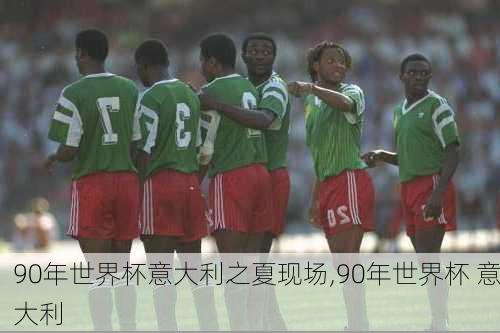 90年世界杯意大利之夏现场,90年世界杯 意大利