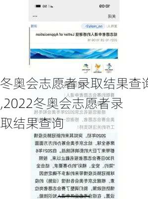 冬奥会志愿者录取结果查询,2022冬奥会志愿者录取结果查询