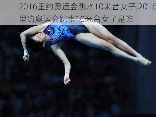 2016里约奥运会跳水10米台女子,2016里约奥运会跳水10米台女子是谁