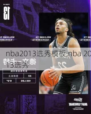 nba2013选秀模板,nba 2013选秀