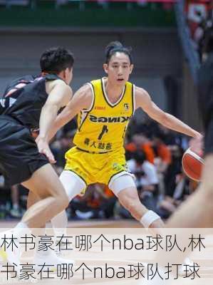 林书豪在哪个nba球队,林书豪在哪个nba球队打球